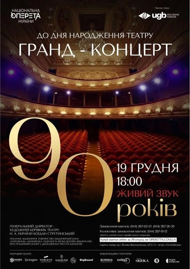 Poster for the 90-Years-Gala concert at the Kyiv operetta theater. (Photo: National Operetta of the Ukraine)